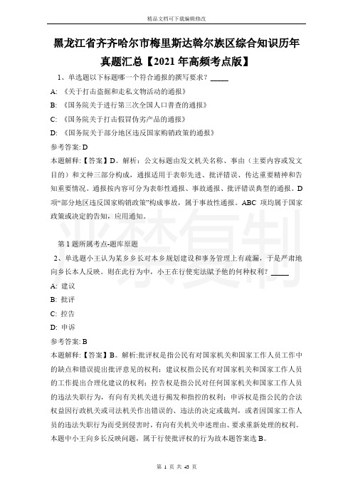 黑龙江省齐齐哈尔市梅里斯达斡尔族区综合知识历年真题汇总【2021年高频考点版】