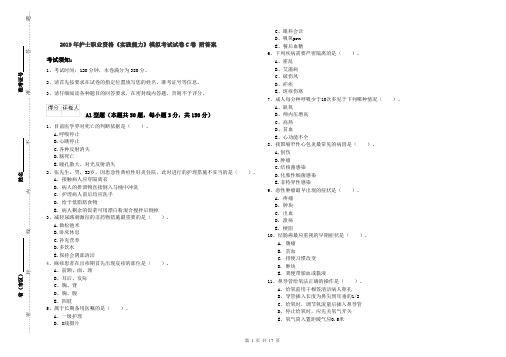 2019年护士职业资格《实践能力》模拟考试试卷C卷 附答案