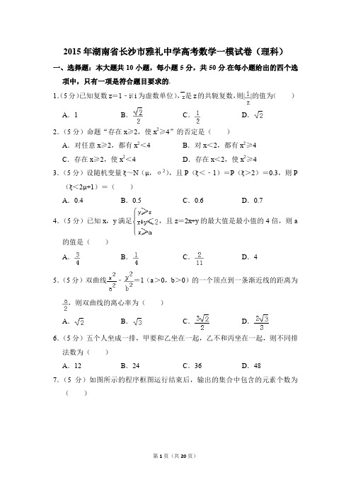 2015年湖南省长沙市雅礼中学高考一模数学试卷(理科)【解析版】