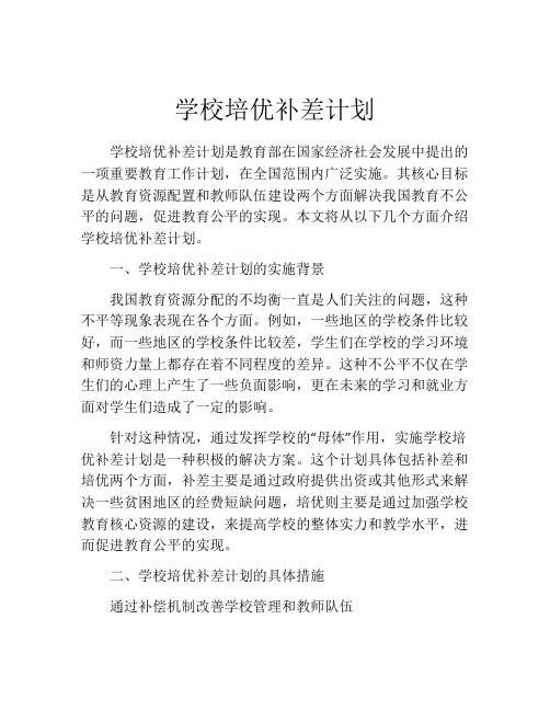 学校培优补差计划