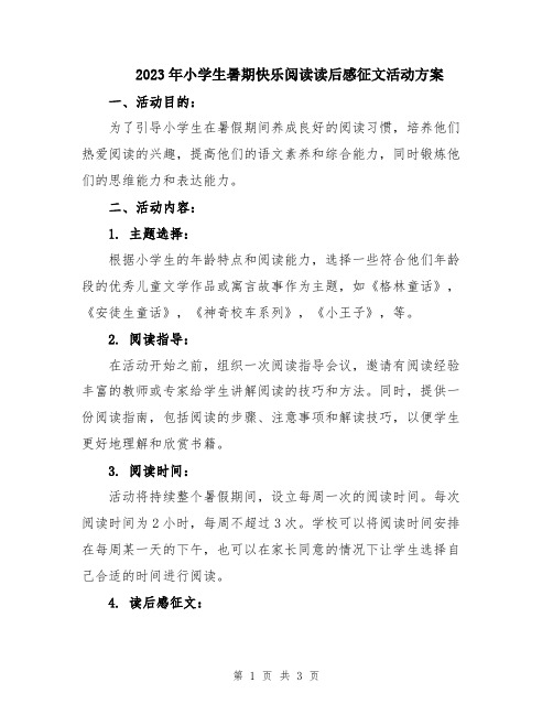 2023年小学生暑期快乐阅读读后感征文活动方案