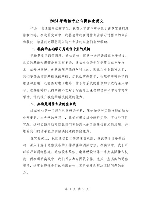 2024年通信专业心得体会范文(三篇)