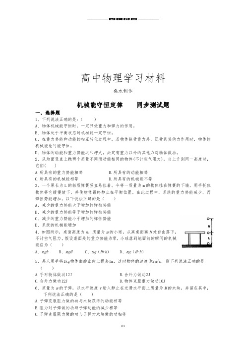 粤教版高中物理必修二机械能守恒定律    同步测试题.doc