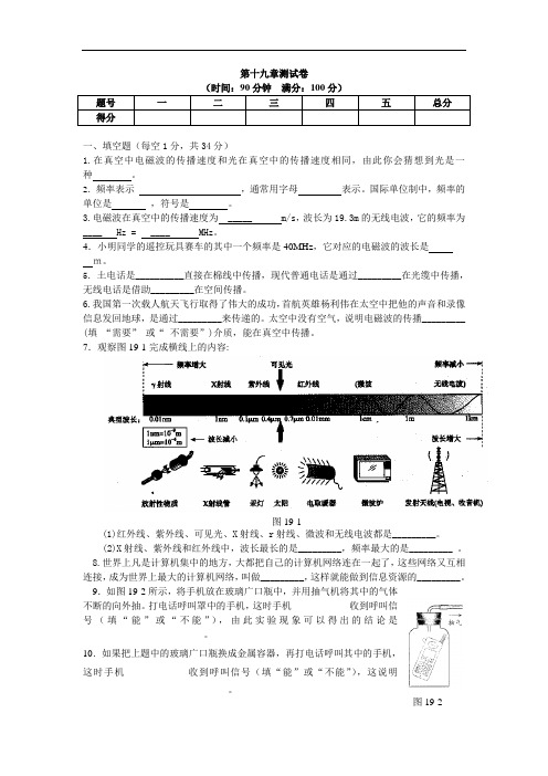 第十九章《电磁波与信息时代》同步练习(沪粤版九年级下)doc