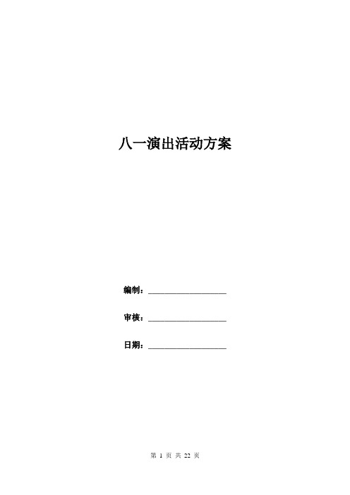 八一演出活动方案.doc