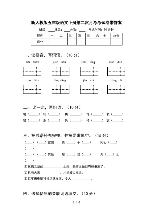 新人教版五年级语文下册第二次月考考试卷带答案