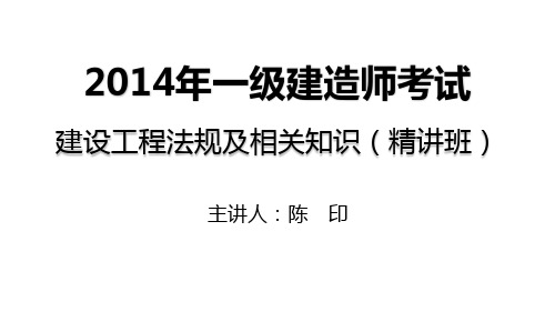 2014一建法规精讲陈印第7章打印版