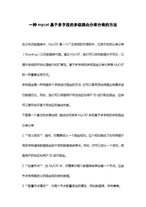 一种mycat基于多字段的多级路由分库分表的方法