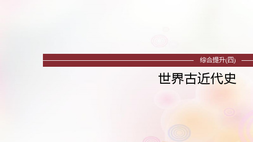 江苏专用新教材2024届高考历史一轮复习板块四世界古近代史综合提升四世界古近代史课件