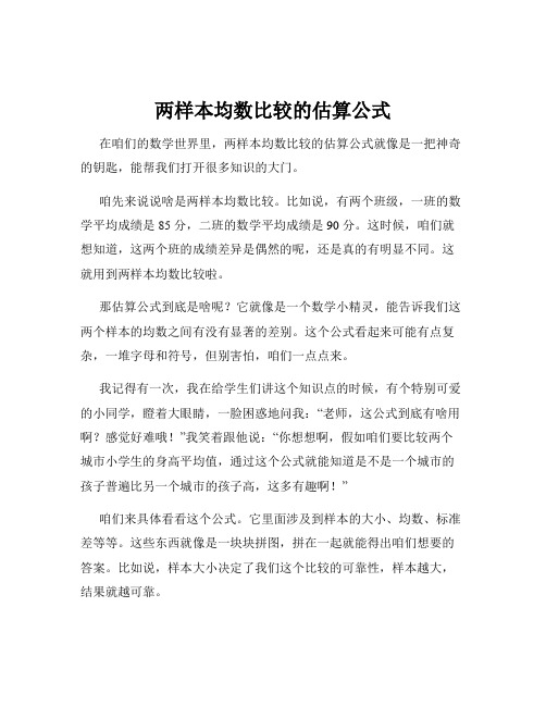 两样本均数比较的估算公式