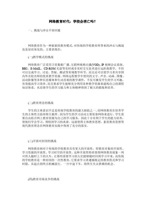 网络教育时代：学校会消亡吗？