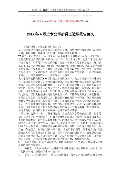 【最新2018】201X年4月土木公司新员工述职报告范文-实用word文档 (3页)