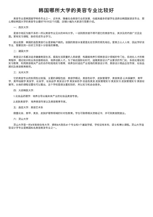 韩国哪所大学的美容专业比较好