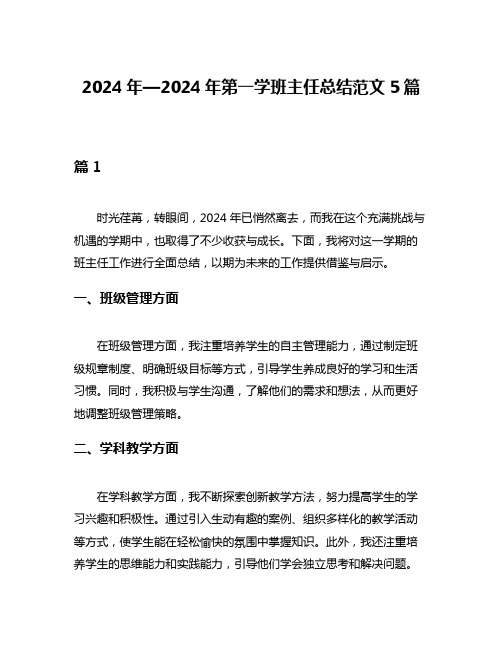 2024年—2024年第一学班主任总结范文5篇