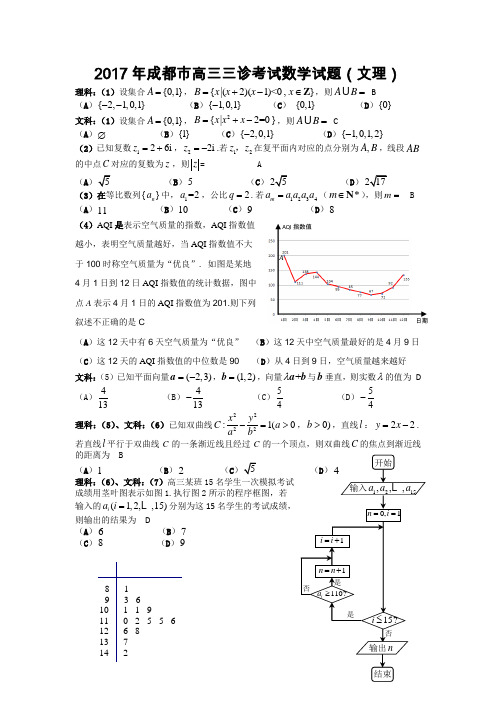 2017年成都市高三三诊考试(文理合卷,word)