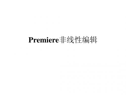 Premiere非线性编辑