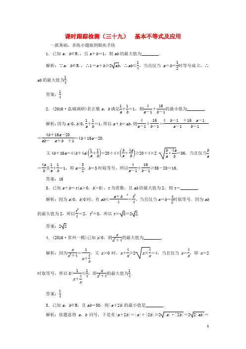 三维设计江苏专用2017届高三数学一轮总复习第七章不等式第四节基本不等式及应用课时跟踪检测理