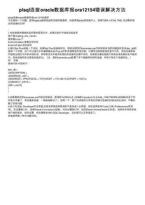 plsql连接oracle数据库报ora12154错误解决方法