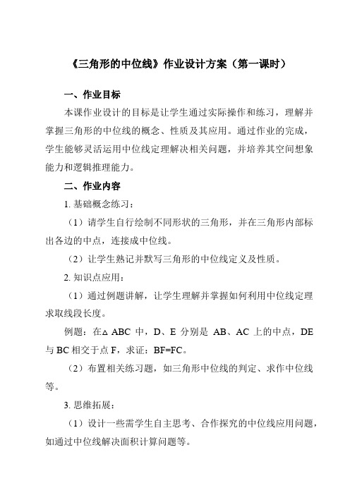 《第六章3三角形的中位线》作业设计方案-初中数学北师大版12八年级下册