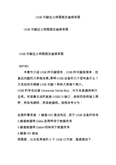 USB引脚定义线路图及维修思路