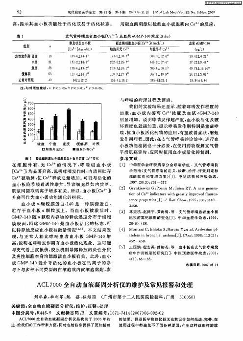 ACL7000全自动血液凝固分析仪的维护及常见报警和处理