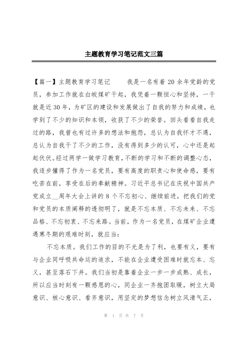 主题教育学习笔记范文三篇