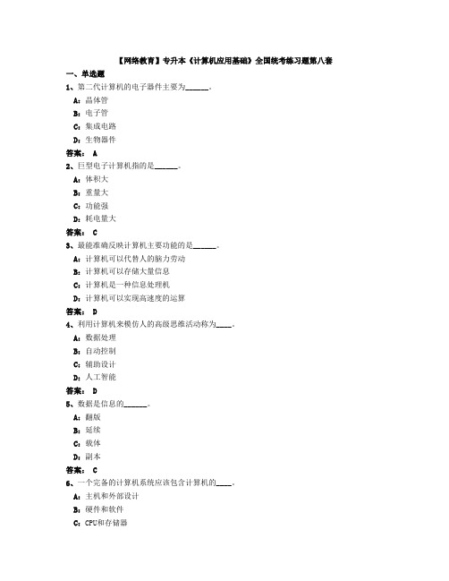 【网络教育】专升本《计算机应用基础》全国统考练习题第八套