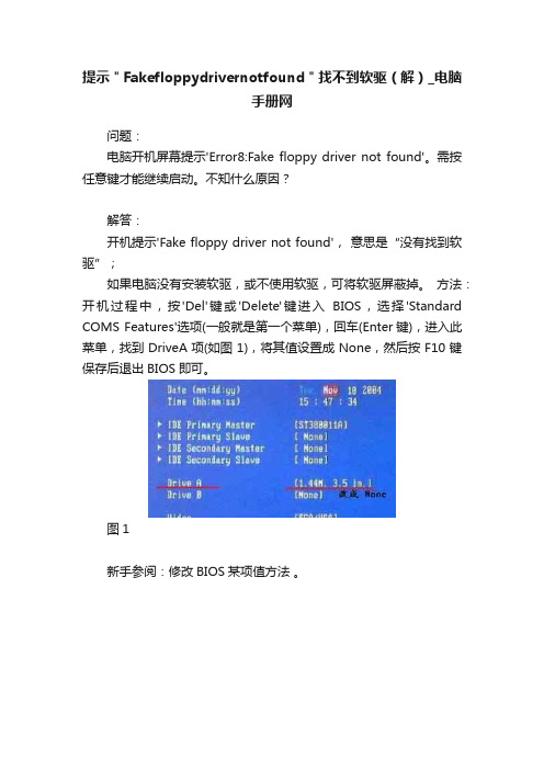 提示＂Fakefloppydrivernotfound＂找不到软驱（解）_电脑手册网