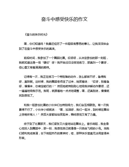 奋斗中感受快乐的作文