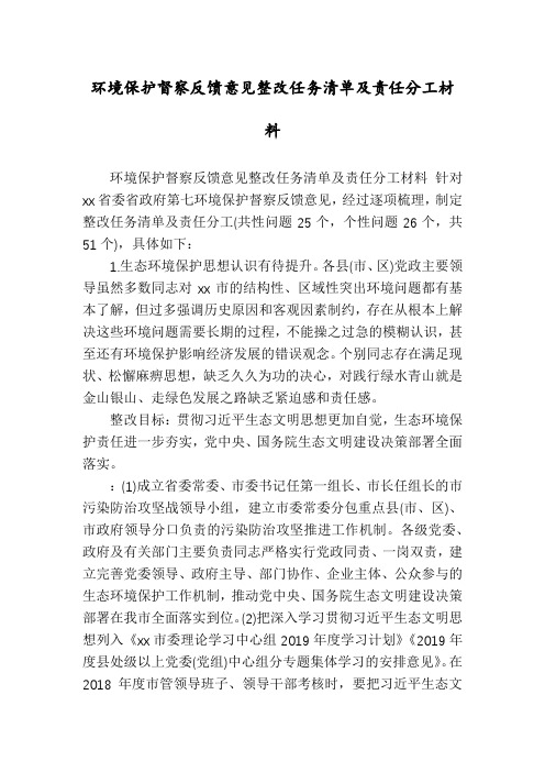 环境保护督察反馈意见整改任务清单及责任分工材料