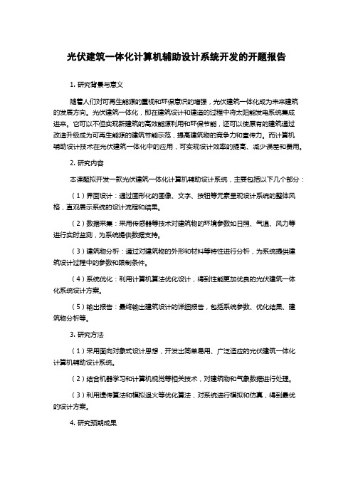 光伏建筑一体化计算机辅助设计系统开发的开题报告