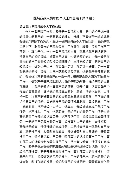 医院行政人员年终个人工作总结（共7篇）