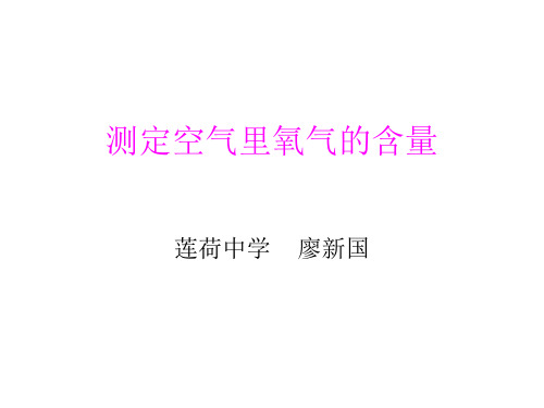 测定空气里氧气的含量实验改进 (1)