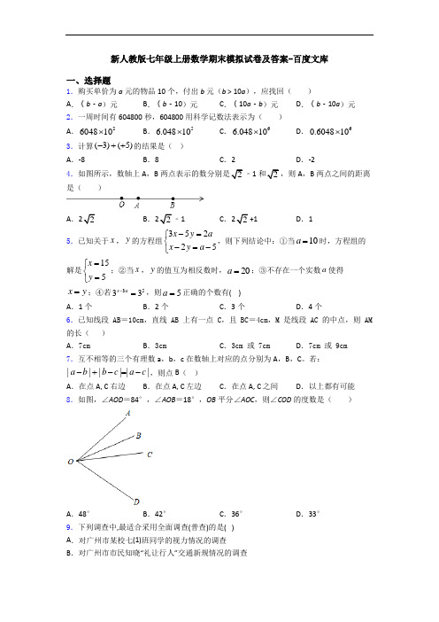 新人教版七年级上册数学期末模拟试卷及答案-百度文库