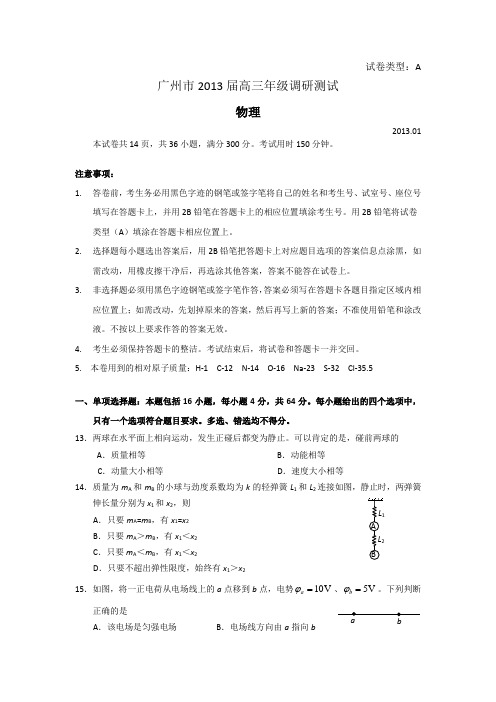 【首发】广东省广州市2013届高三调研测试物理试题Word版含答案