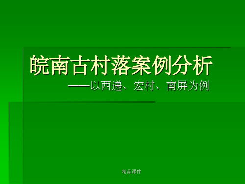 旅游开发的经济影响——皖南古村落案例分析