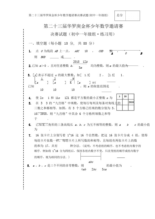 华罗庚金杯数学邀请赛决赛初一组练习题含答案