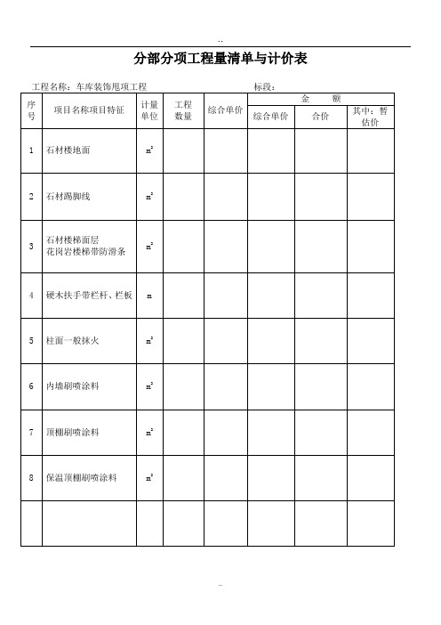 分部分项工程量清单与计价表