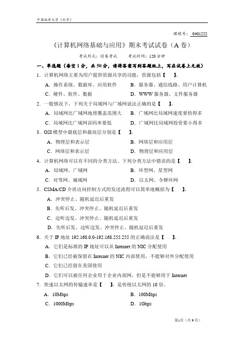 中国地质大学-《计算机网络基础与应用》期末考试试卷A卷(附参考答案)