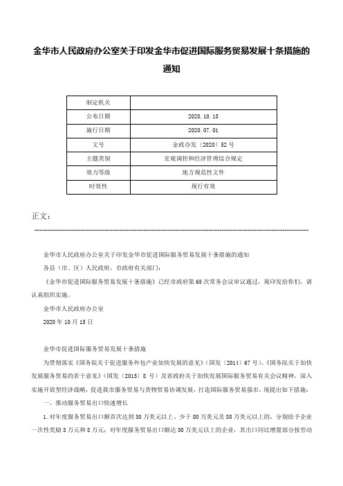 金华市人民政府办公室关于印发金华市促进国际服务贸易发展十条措施的通知-金政办发〔2020〕52号