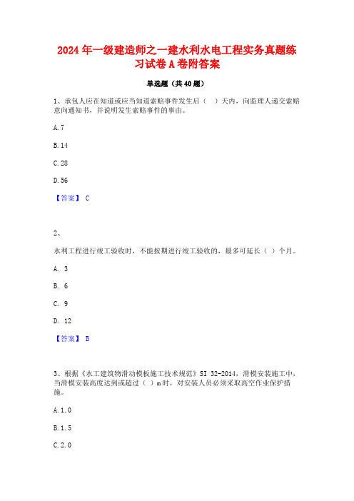 2024年一级建造师之一建水利水电工程实务真题练习试卷A卷附答案