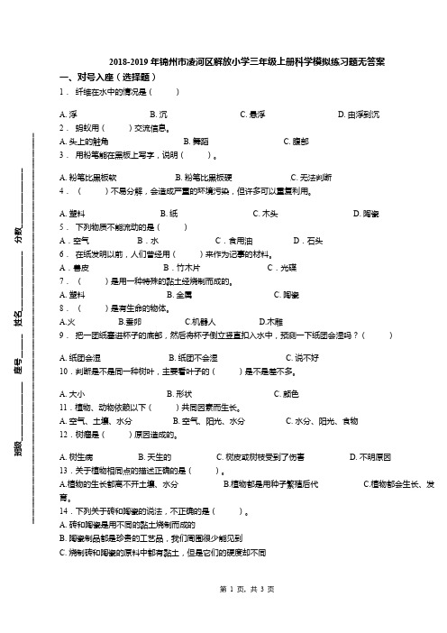 2018-2019年锦州市凌河区解放小学三年级上册科学模拟练习题无答案