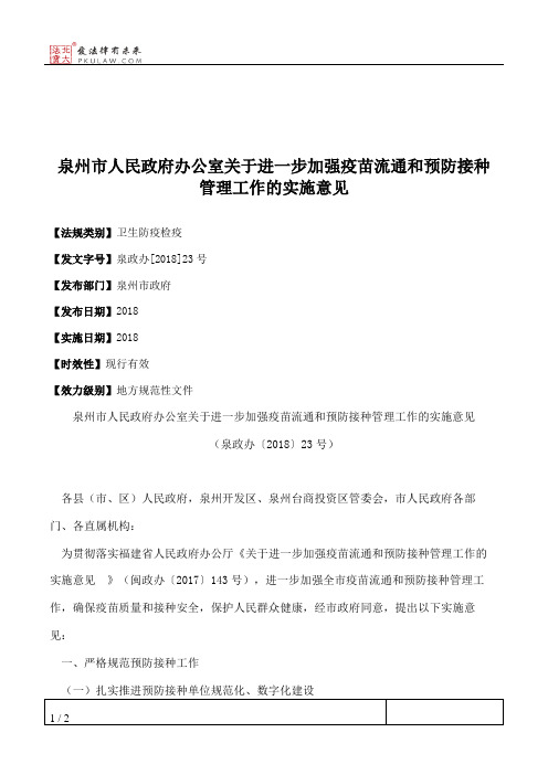 泉州市人民政府办公室关于进一步加强疫苗流通和预防接种管理工作