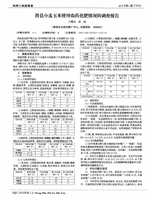 滑县小麦玉米使用农药化肥情况的调查报告