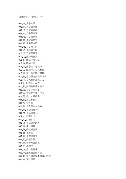 每日一题每日一字_田蕴章_目录_繁