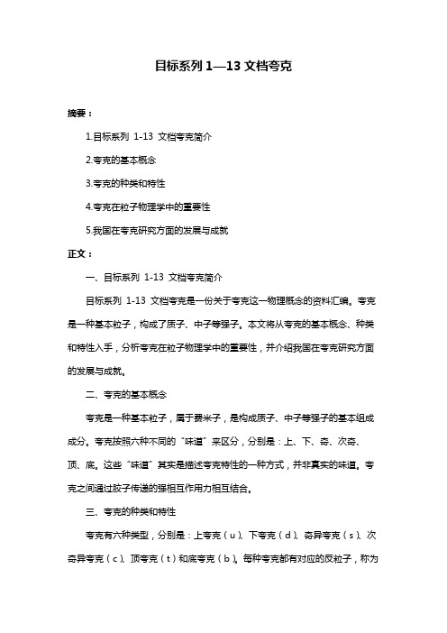 目标系列1—13文档夸克