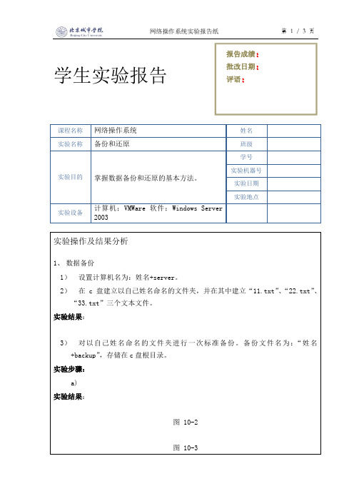 网络操作系统(Windows Server 2003)实验报告-系统备份和还原