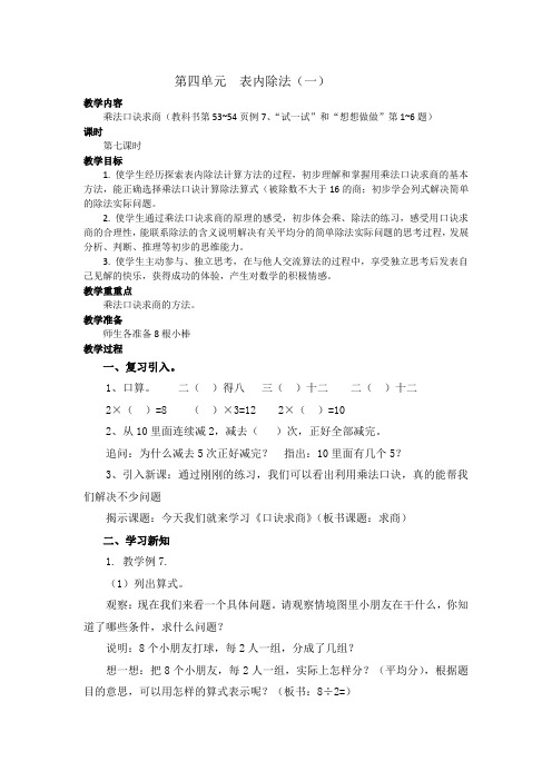 苏教版小学数学二年级上册《四 表内除法(一)：6、用1～6的乘法口诀求商》公开课教学设计_2