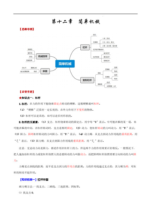 第十二章  简单机械-【口袋书】2023年中考物理必背知识手册(思维导图+背诵手册)