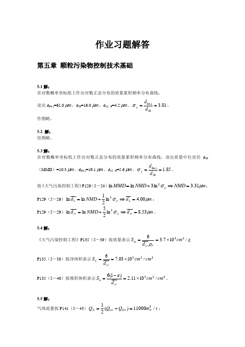 大气污染控制工程第五章习题解答